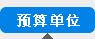 Ԥ�㵥λ